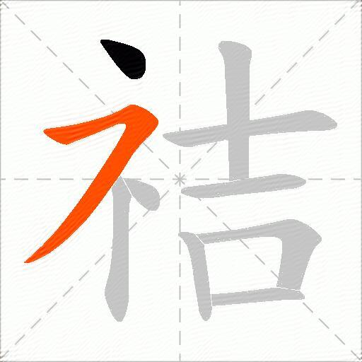 祮