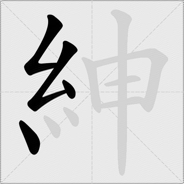 紳