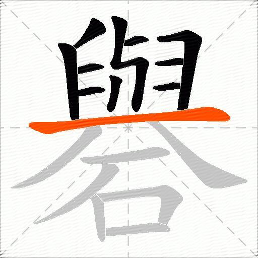 礜