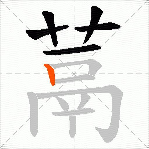 蒚
