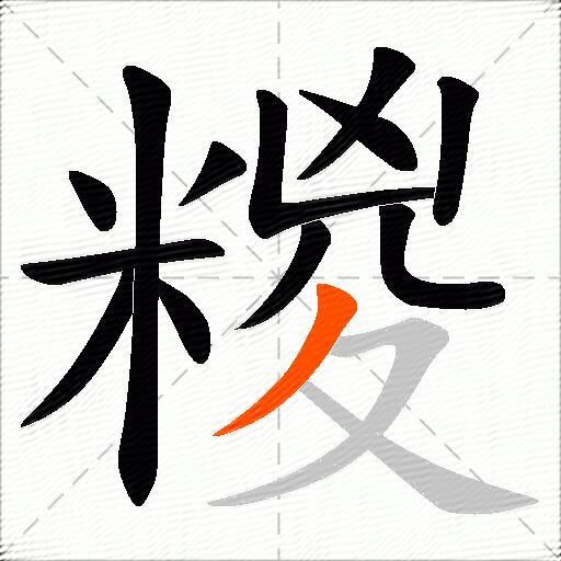 糉