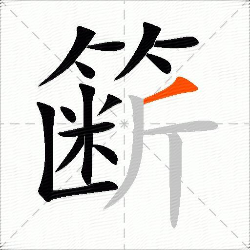 簖
