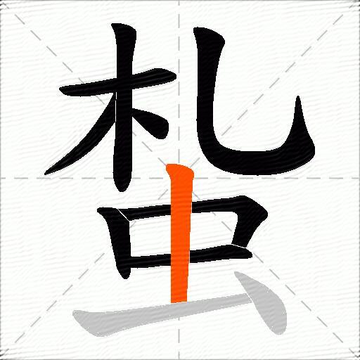 蚻