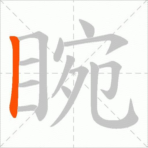 睕
