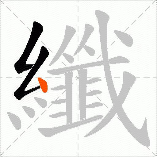 纖