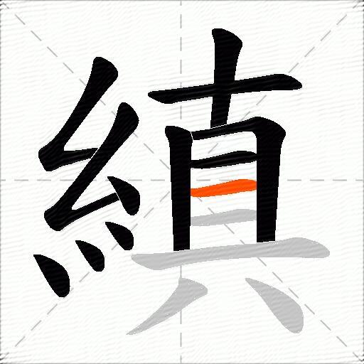 縝