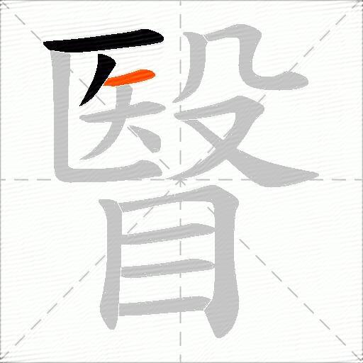 瞖