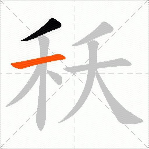 秗