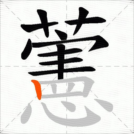 藼