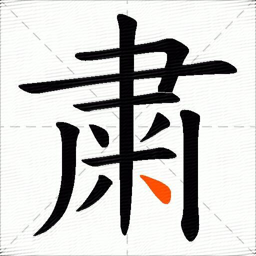 粛