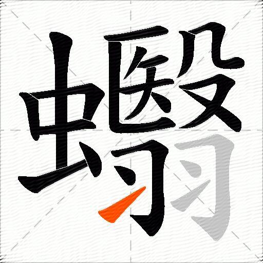 蠮