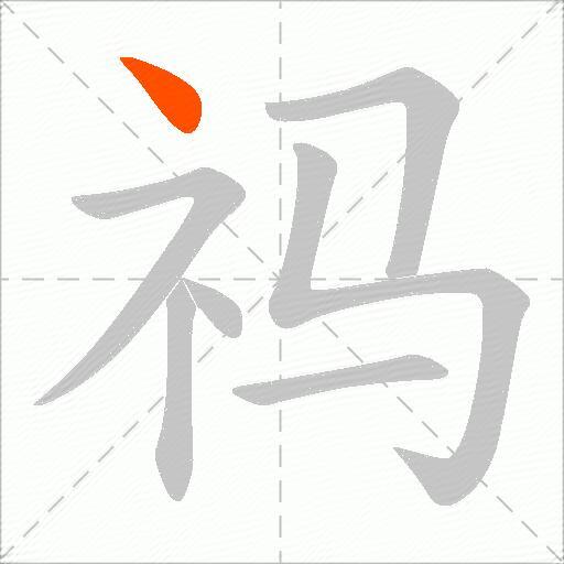 祃