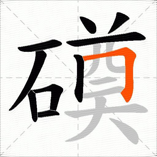 磸