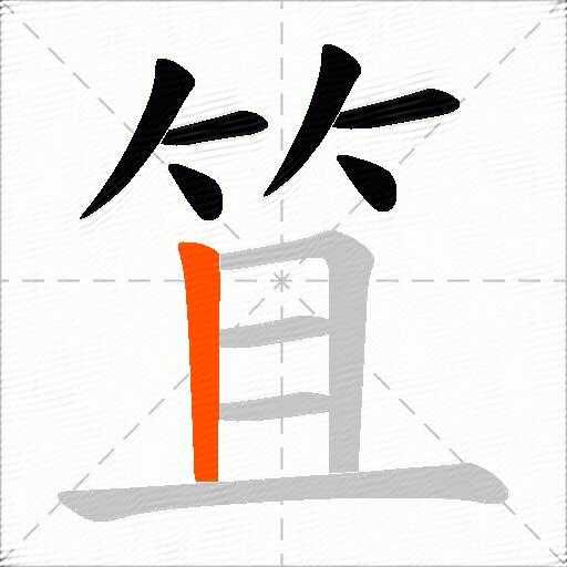 笡