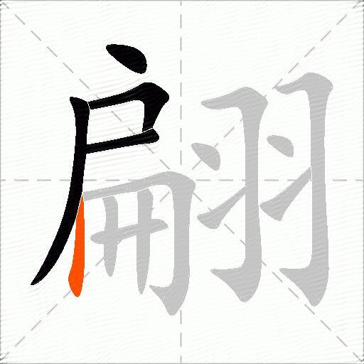 翩