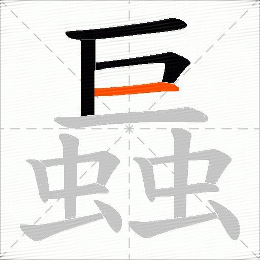 螶