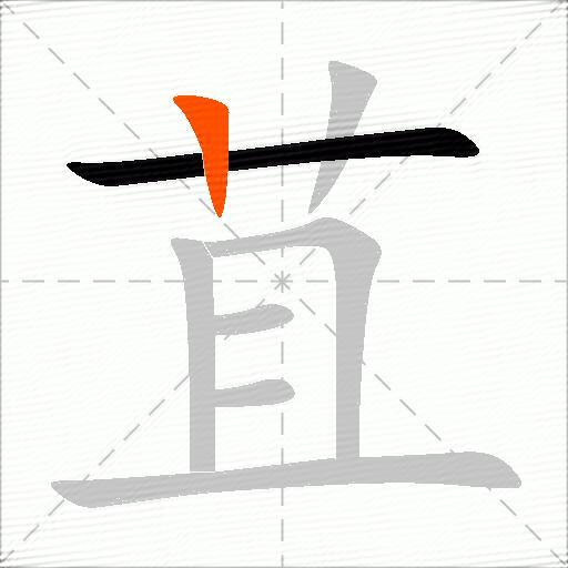 苴