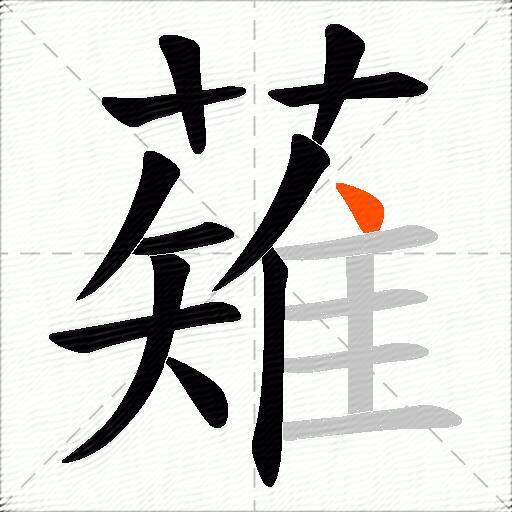 薙