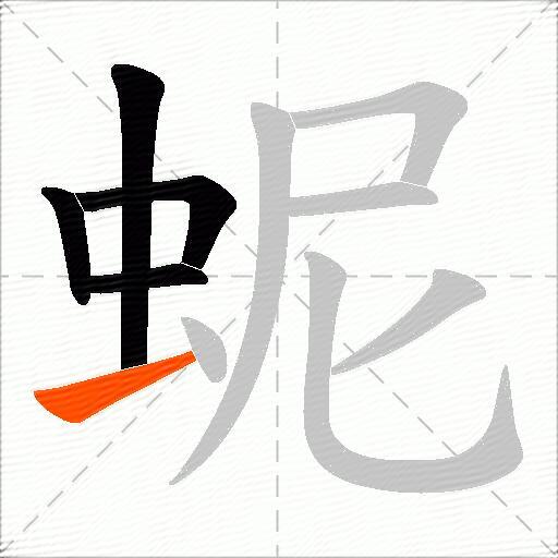 蚭