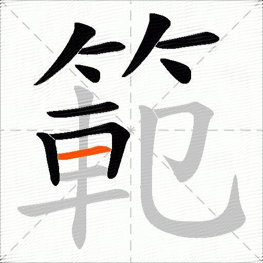 範