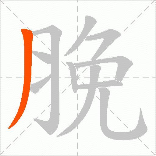 脕