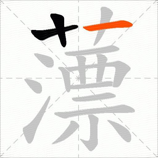 薸