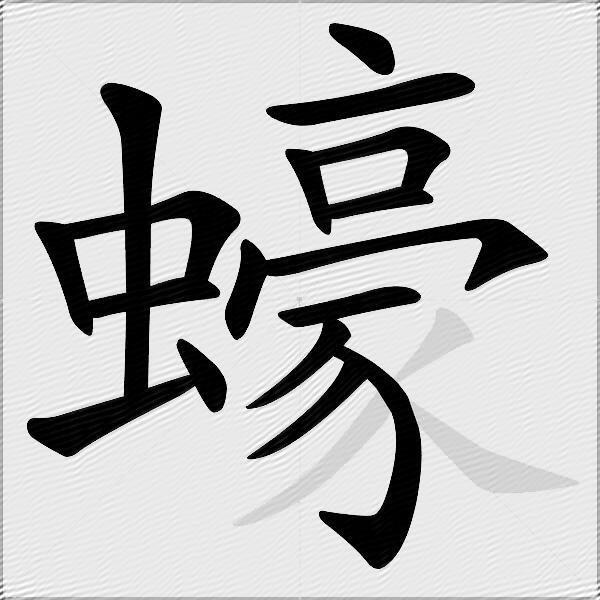 蠔