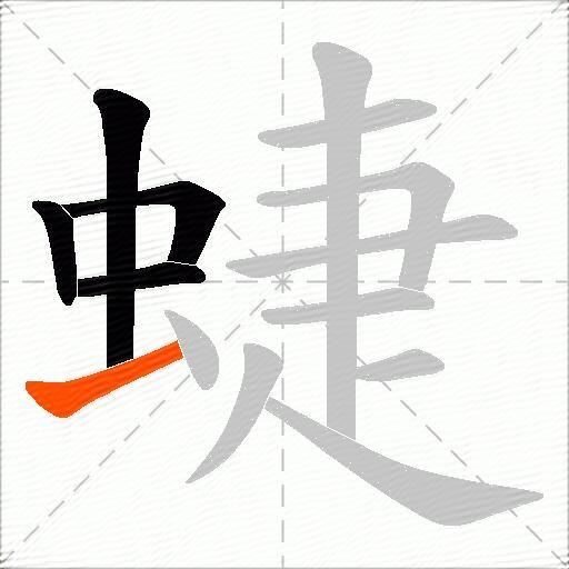蜨