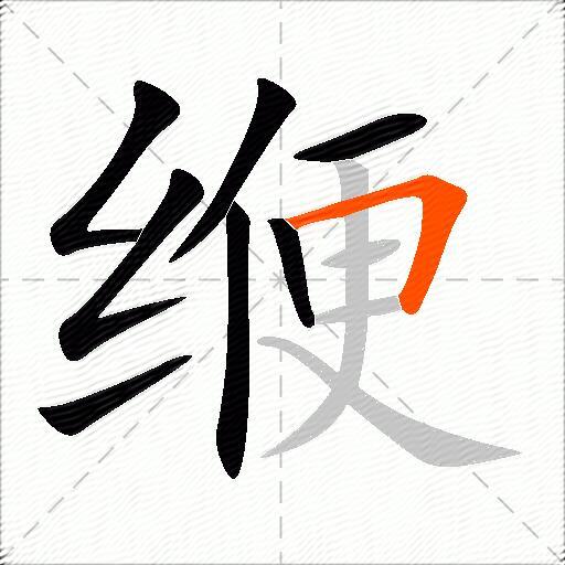 缏