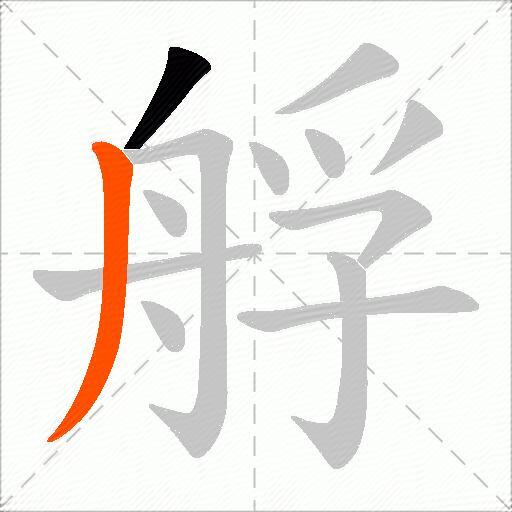 艀