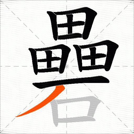 礨