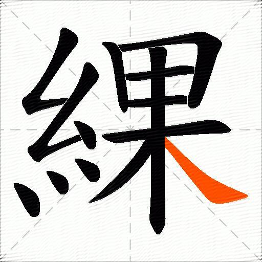 綶