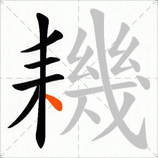 耭