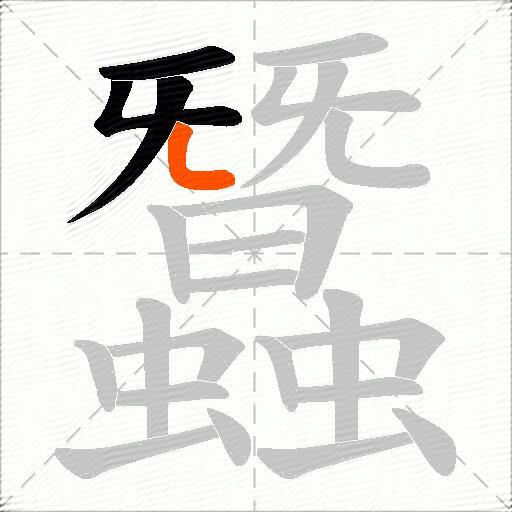蠶