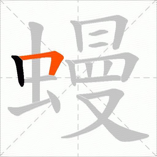 蟃