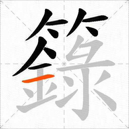 籙