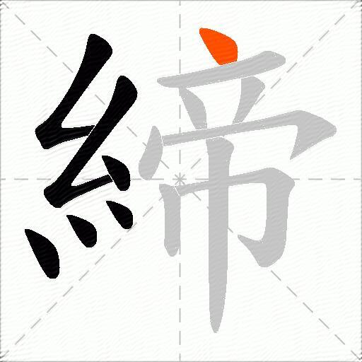 締