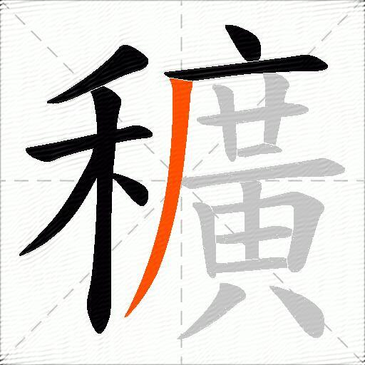穬