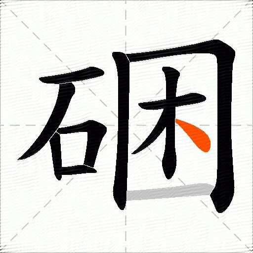 硱