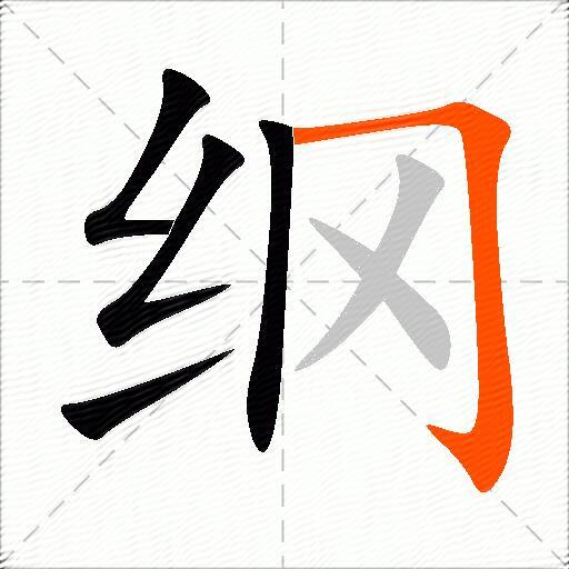 纲