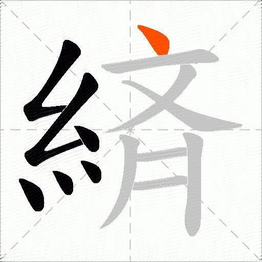 緕