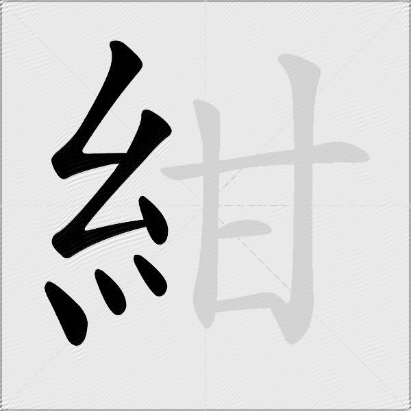 紺