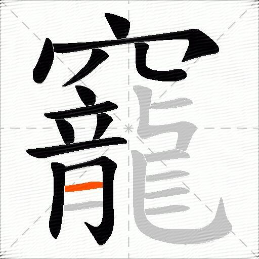 竉