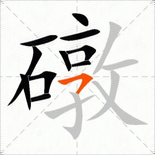 礅