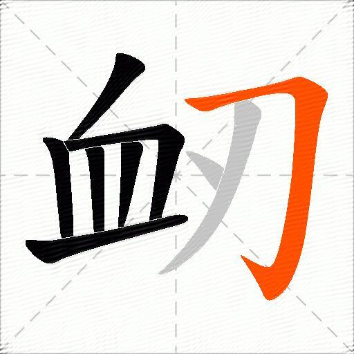 衂
