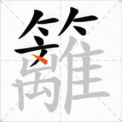 籬