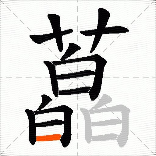 藠