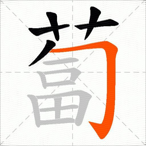 蔔