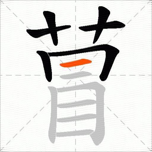 萺