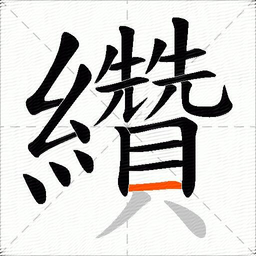 纘
